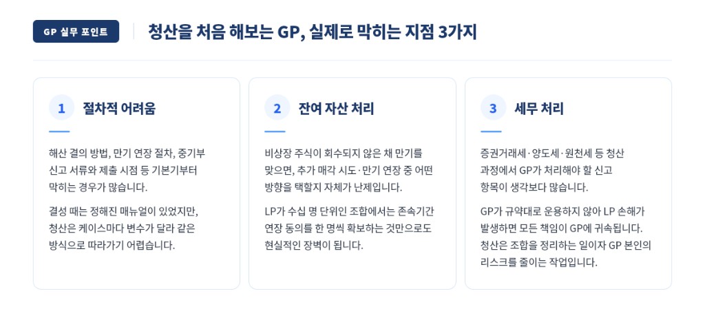 청산을 처음 해보는 GP가 실제로 막히는 지점 3가지