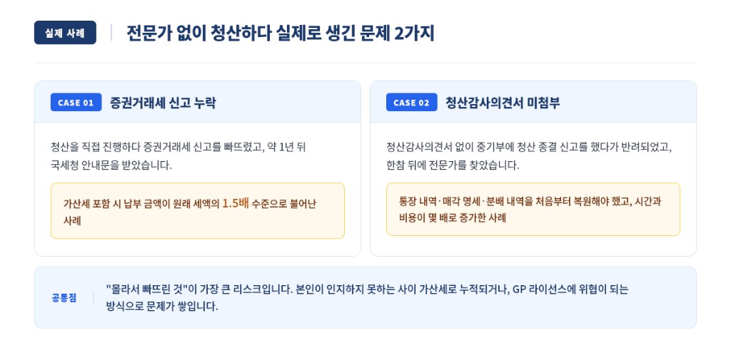 전문가 없이 청산하다 실제로 생긴 문제 2가지