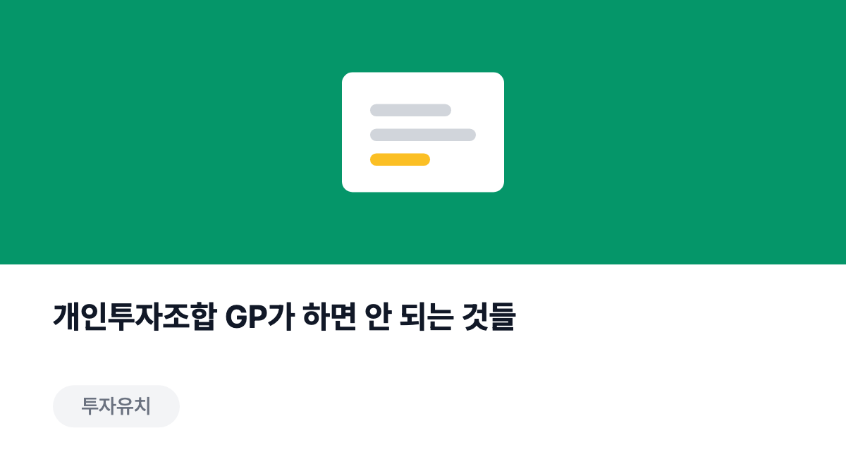 개인투자조합 GP가 하면 안 되는 것들