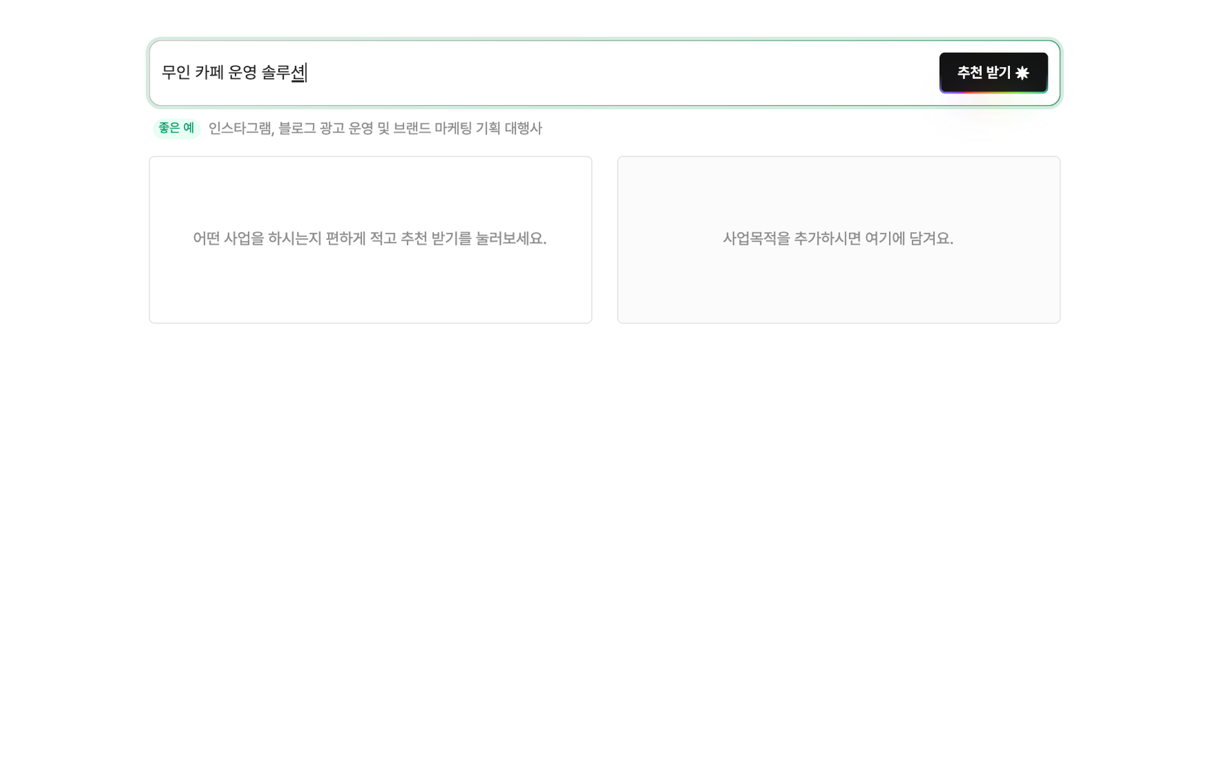 사업 개요를 한 줄로 입력하는 화면