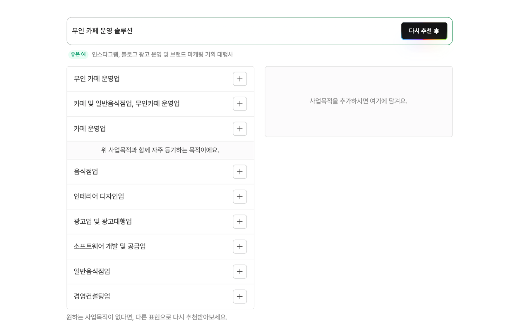 추천된 사업목적 목록 화면