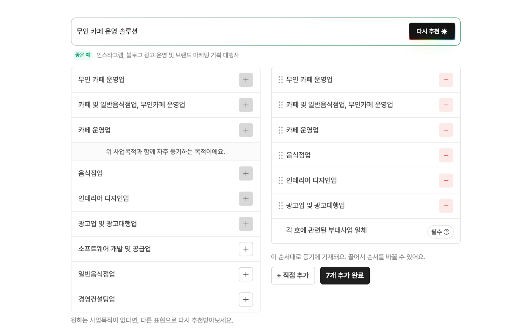 선택한 사업목적이 등기 순서대로 정리된 화면