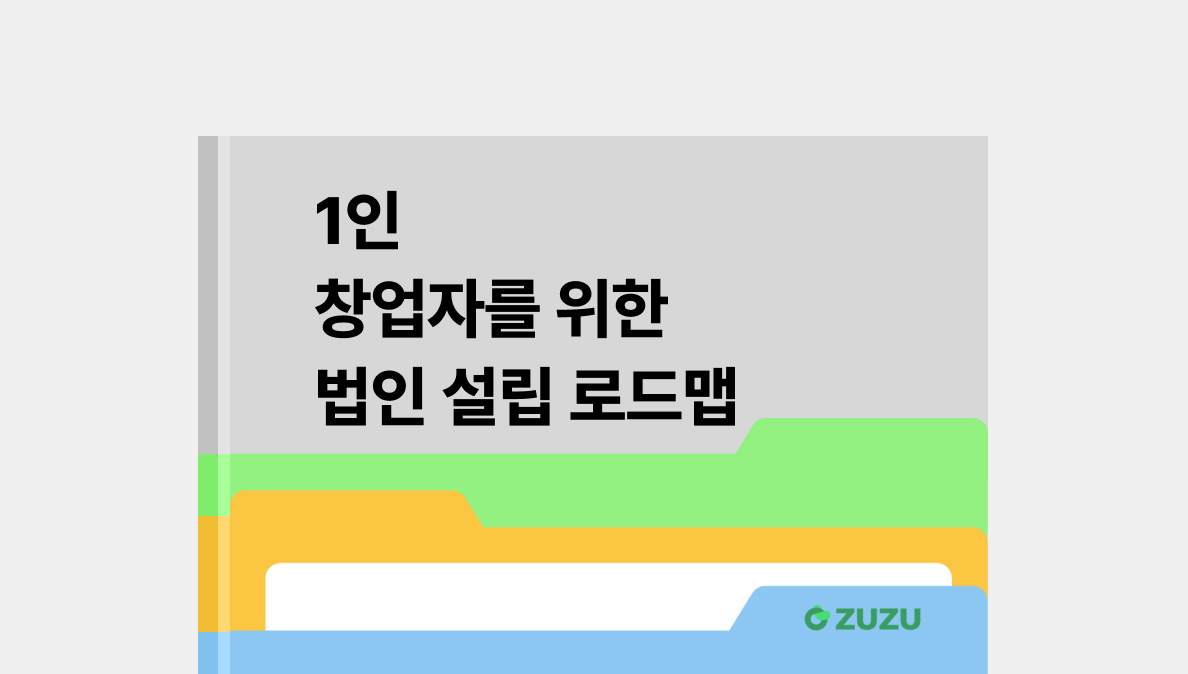 1인 창업자를 위한 법인 설립 로드맵