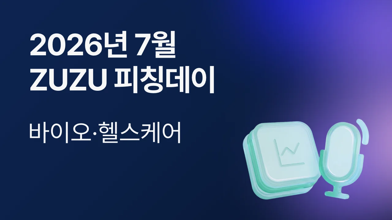 2026년 7월 ZUZU 피칭데이