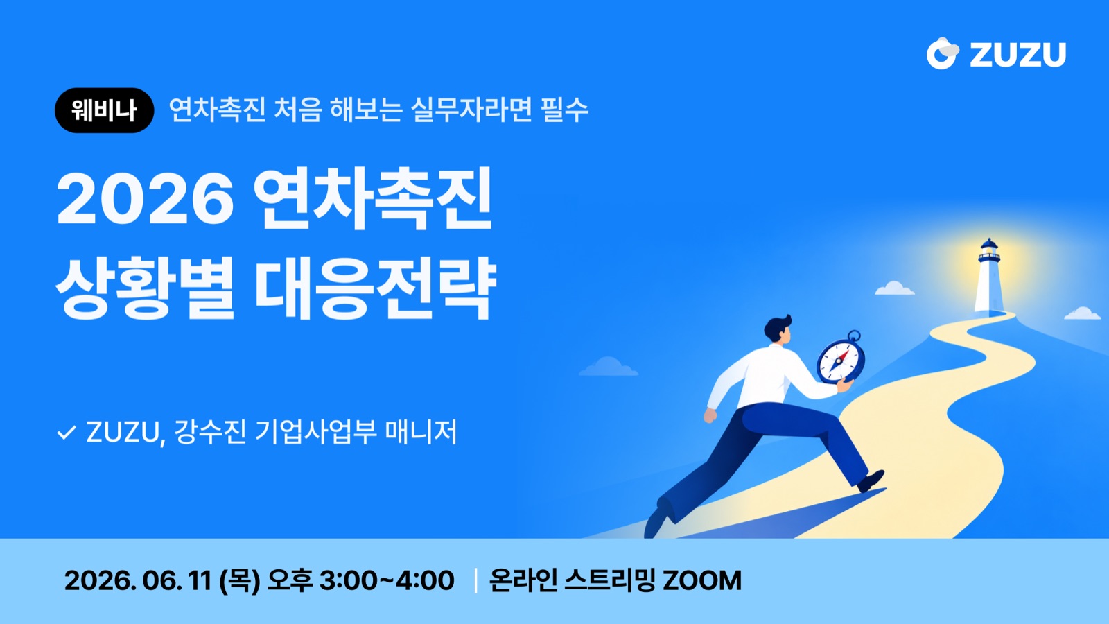 [웨비나] 2026 연차촉진 상황별 대응전략 (마감)