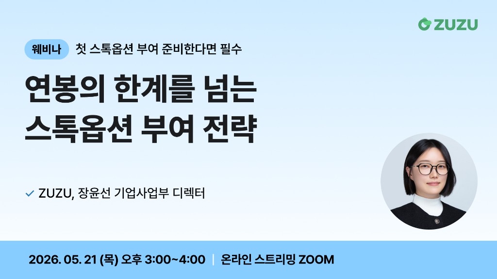 연봉의 한계를 넘는 스톡옵션 부여 전략 웨비나 (마감)