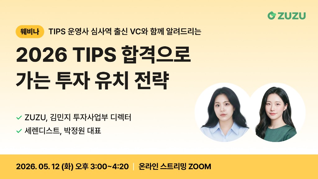 [웨비나] 2026 TIPS 합격으로 가는 투자 유치 전략 (마감)